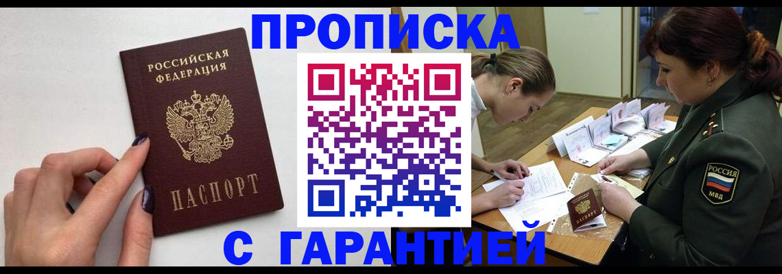 прописка гарантия в Щиграх