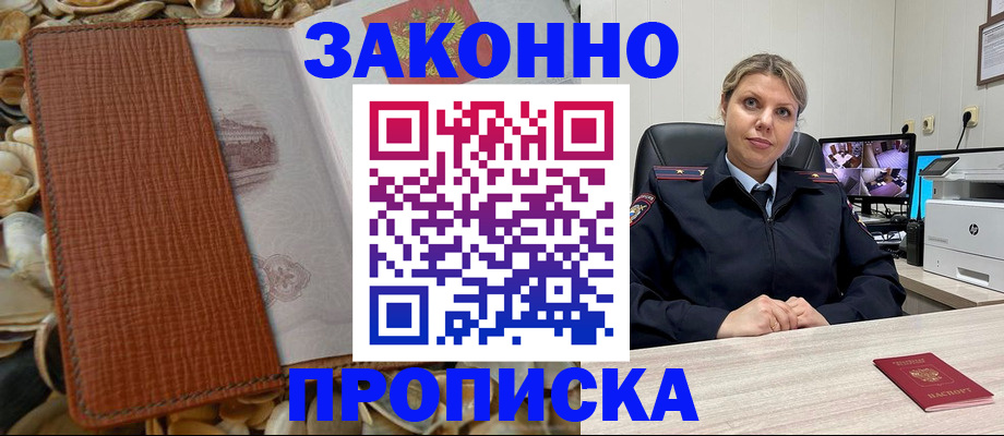 прописка штамп в Щиграх